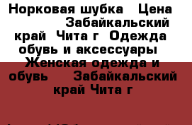 Норковая шубка › Цена ­ 50 000 - Забайкальский край, Чита г. Одежда, обувь и аксессуары » Женская одежда и обувь   . Забайкальский край,Чита г.